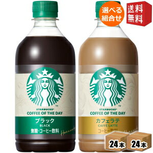 乐天商城 - 【送料無料】サントリー スターバックス COFFEE OF THE DAY 480mlペットボトル 選べる組合せ48本(24本×2ケース) コーヒー スタバ コーヒーオブザデイ STARBUCKS 無糖 BLACK ブラック カフェラテ ※北海道800円・東北400円の別途送料加算