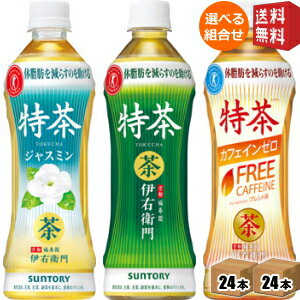 クーポン配布中★【送料無料】サントリー 緑茶伊右衛門 特茶orカフェインゼロorジャスミン茶500mlペットボトル 選べる48本セット(24本×2ケース)[特保 トクホ 特定保健用食品]※北海道800円・東北400円の別途送料加算 [39ショップ]