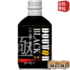 【送料無料】 ドトールコーヒー ひのきわみ ブラック 260gボトル缶 48本 (24本×2ケース) BLACK 無糖 ボトル缶コーヒー ※北海道800円 東北400円の別途送料加算 39ショップ