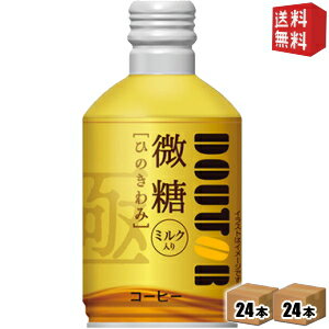 【送料無料】 ドトールコーヒー ひのきわみ 微糖 260gボトル缶 48本 (24本×2ケース) 微糖 ボトル缶コーヒー ドトール ※北海道800円・東北400円の別途送料加算 [39ショップ]