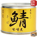 期間限定特価【送料無料】伊藤食品190g美味しい鯖 味噌煮2...