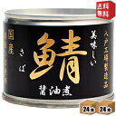 クーポン配布中★【送料無料】伊藤食品190g美味しい鯖 醤油...