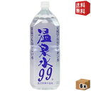 【送料無料】エスオーシー 温泉水99 2Lペットボトル 6本入 (天然アルカリイオン水 ミネラルウォーター 天然水 軟水)