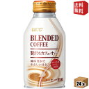 【送料無料】UCC BLENDED COFFEE 贅沢なカフェ・オ・レ 260gボトル缶 24本入 (ブレンドコーヒー カフェオレ) ※北海道800円・東北400円..