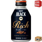 【送料無料】UCC BLACK無糖 RICH 275gリキャップ缶 24本入 ブラック無糖 リッチ ボトル缶コーヒー ※北海道800円・東北400円の別途送料加算 [39ショップ] ucc202206