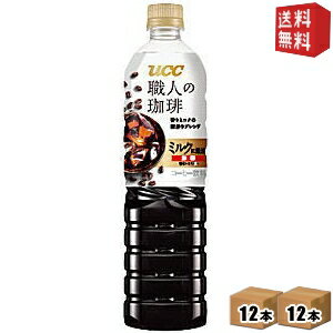 【送料無料】UCC 職人の珈琲 ミルクに最適 900mlペットボトル 24本(12本×2ケース) ボトルコーヒー ※北海道800円・東北400円の別途送料加算 [39ショップ] ucc202206