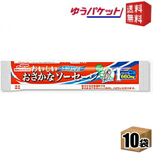 ゆうパケット送料無料 10袋 マルハニチロ おいしいおさかなソーセージ 65g