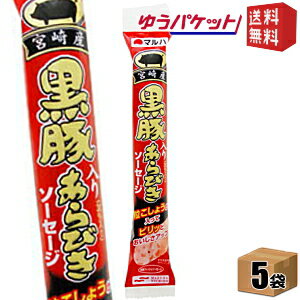 ゆうパケット送料無料 5袋 マルハ 黒豚入りあらびきソーセージ 65g