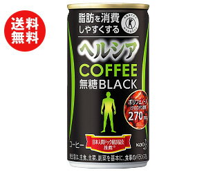 送料無料 【2ケースセット】花王 ヘルシアコーヒー 無糖ブラック【特定保健用食品 特保】 185g缶×30本入×(2ケース) ※北海道・沖縄・離島は別途送料が必要。