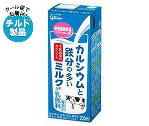 送料無料 【チルド(冷蔵)商品】グリコ乳業 カルシウムと鉄分の多いミルクSP 200ml紙パック×24本入 ※北海道・沖縄・離島は別途送料が必要。