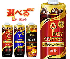 【送料無料】KEY COFFEE(キーコーヒー) 1L紙パック選べる2ケースセット 1L紙パック×12(6×2)本入 ※北海道・沖縄・離島は別途送料が必要。