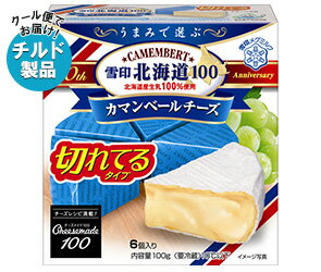 【送料無料】【チルド(冷蔵)商品】雪印メグミルク 雪印北海道100 カマンベールチーズ 切れてるタイプ 100g(6個入り)×10箱入 ※北海道・沖縄・離島は別途送料が必要。