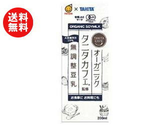 送料無料 【2ケースセット】マルサンアイ タニタカフェ監修 オーガニック 無調整豆乳 200ml紙パック×24本入×(2ケース) ※北海道・沖縄・離島は別途送料が必要。