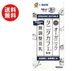 【送料無料】【2ケースセット】マルサンアイ タニタカフェ監修 オーガニック 無調整豆乳 1000ml紙パック×12本入×(2ケース) ※北海道・沖縄・離島は別途送料が必要。