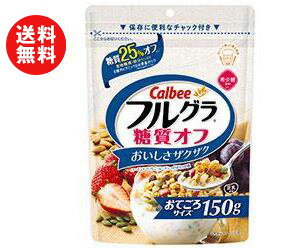 送料無料 カルビー フルグラ 糖質オフ 150g×10袋入 ※北海道・沖縄・離島は別途送料が必要。