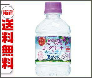 【送料無料】サントリー 奥大山のブルーベリーヨーグリーナ&サントリー天然水 280mlペットボトル×24本入 ※北海道・沖縄・離島は別途送料が必要。