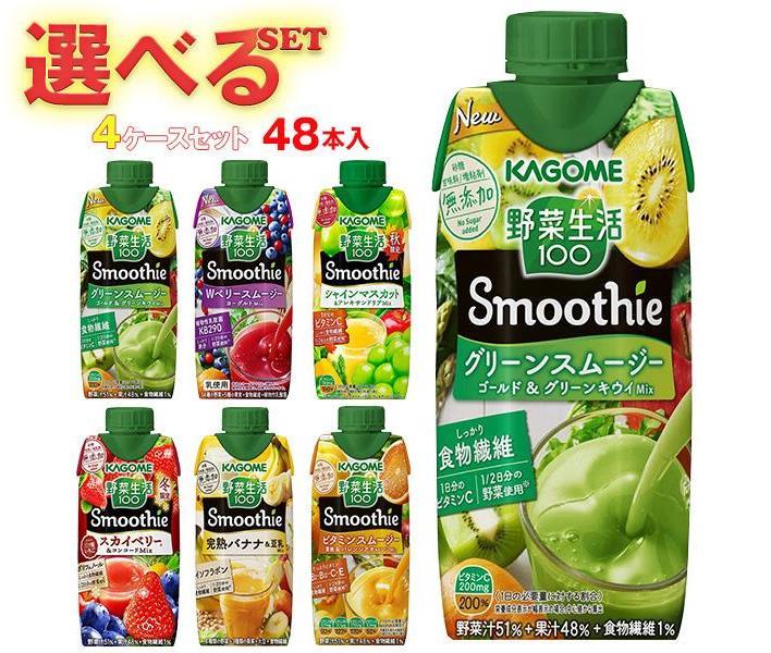 送料無料 カゴメ 野菜生活100 Smoothie(スムージー) 330ml紙パック 選べる4ケースセット 330ml紙パック×48(12×4)本入 北海道・沖縄・離島は別途送料が必要。