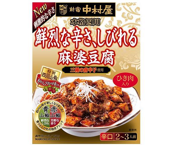 送料無料 中村屋 新宿中村屋 本格四川 鮮烈な辛さ、しびれる麻婆豆腐 150g×5箱入 ※北海道・沖縄・離島は別途送料が必要。