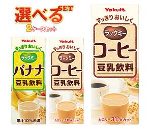 送料無料 ヤクルト ラックミー 選べる2ケースセット 200ml紙パック×48(24×2)本入 ※北海道・沖縄・離島は別途送料が必要。