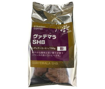 送料無料 【2ケースセット】三本コーヒー グアテマラ SHB(粉) 150g×6袋入×(2ケース) ※北海道・沖縄・離島は別途送料が必要。