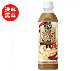 【送料無料】【2ケースセット】サントリー BOSS(ボス) とろけるカフェオレ 500mlペットボトル×24本入×(2ケース) ※北海道・沖縄・離島は別途送料が必要。