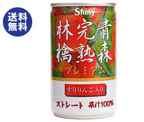 青森県りんごジュース シャイニー 青森完熟林檎プレミアム 160g缶×24本入｜ 送料無料 果実飲料 ストレート 果汁100％ りんご リンゴ