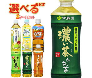 送料無料 伊藤園 茶飲料 選べる2ケースセット 525mlPET×48(24×2)本入(一部、500ml〜600mlPETを含む) ※北海道・沖縄・離島は別途送料が必要。