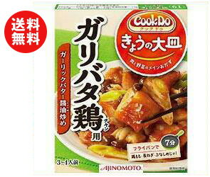 送料無料 味の素 CookDo(クックドゥ) きょうの大皿 ガリバタ鶏(チキン)用 85g×10個入 ※北海道・沖縄・離島は別途送料が必要。