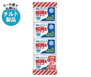 送料無料 【チルド(冷蔵)商品】雪印メグミルク 毎日骨太 ベビーチーズ 48g(4個)×15個入 ※北海道・沖縄・離島は別途送料が必要。