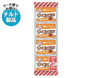 送料無料 【2ケースセット】【チルド(冷蔵)商品】雪印メグミルク アーモンド入りベビーチーズ 48g(4個)×15個入×(2ケース) ※北海道・沖縄・離島は別途送料が必要。