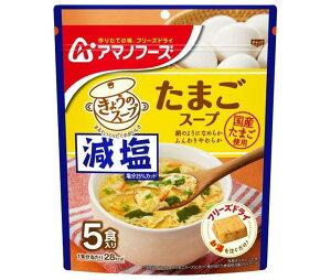 アマノフーズ 減塩きょうのスープ たまごスープ 5食×6袋入｜ 送料無料 フリーズドライ インスタント食品 スープ 袋