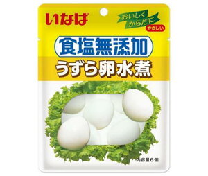 いなば食品 食塩無添加 うずら卵水煮 6個×8袋入｜ 送料無料 食塩無添加 水煮 タマゴ たまご ウズラ卵