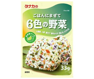 田中食品 ごはんにまぜて 6色の野菜 33g×10袋入｜ 送料無料 ふりかけ チャック袋 調味料 まぜごはんの素