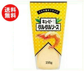 送料無料 キューピー タルタルソース 155g×10袋入 ※北海道・沖縄・離島は別途送料が必要。