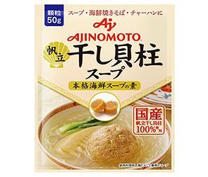 味の素 帆立 干し貝柱スープ 本格海鮮スープの素 50g×20袋入｜ 送料無料 海鮮スープ 国産 顆粒 料理の素 中華のサムネイル