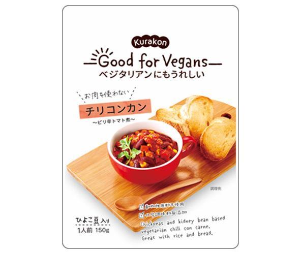 くらこん Good for Vegans(グッドフォービーガンズ) チリコンカン 150g×12袋入｜ 送料無料 レトルト食品 ひよこ豆 レッドキドニー トマト