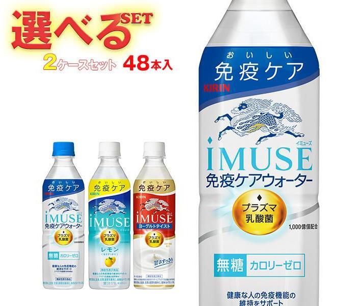 キリン iMUSE(イミューズ)シリーズ【機能性表示食品】 選べる2ケースセット 500mlペットボトル×48(24×2)本入｜ 送料無料 機能性表示食品 プラズマ 乳酸菌 イミューズ 乳酸菌のサムネイル