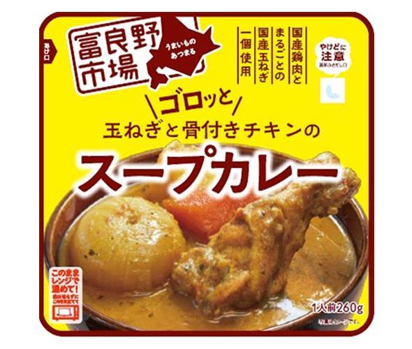 富良野 ゴロッと玉ねぎと骨付きチキンのスープカレー 260g×36袋入｜ 送料無料 レトルト カレー チキンカレー