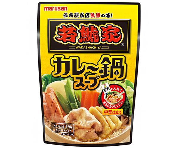 送料無料 【2ケースセット】マルサンアイ 若鯱家監修 カレー鍋スープ 720g×8袋入×(2ケース) 北海道・沖縄・離島は別途送料が必要。