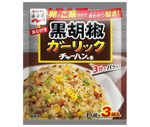 送料無料 【2ケースセット】永谷園 あらびき黒胡椒ガーリックチャーハンの素 23.1g×10袋入×(2ケース) 北海道・沖縄・離島は別途送料が必要。