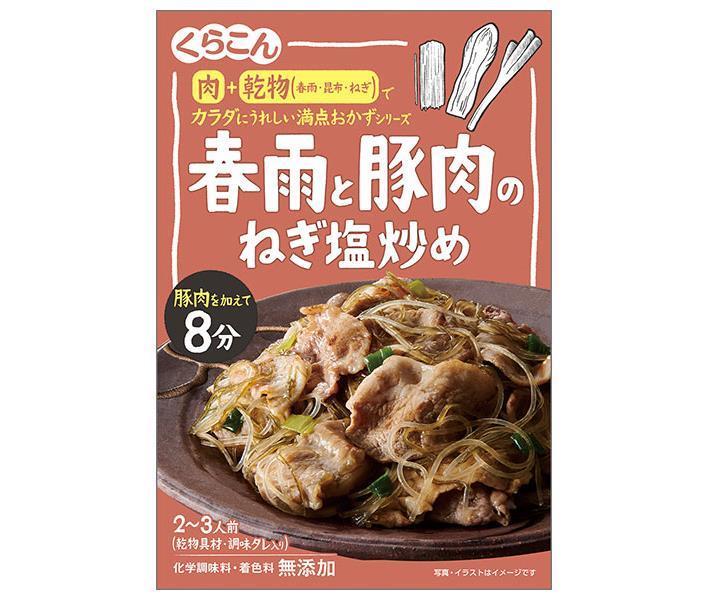 くらこん 春雨と豚肉のねぎ塩炒め 51g×10袋入｜ 送料無料 調味料 惣菜の素 素 1