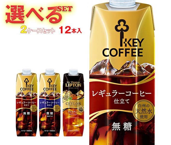 送料無料 KEY COFFEE(キーコーヒー) リキッドシリーズ(コーヒー・紅茶) 選べる2ケースセット 1L紙パック×12(6×2)本入 北海道・沖縄・離島は別途送料が必要。