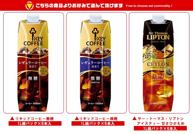 送料無料 KEY COFFEE(キーコーヒー) リキッドシリーズ(コーヒー・紅茶) 選べる2ケースセット 1L紙パック×12(6×2)本入 北海道・沖縄・離島は別途送料が必要。