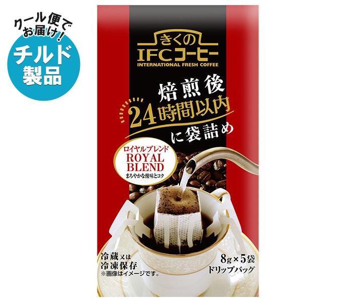 【チルド(冷蔵)商品】スジャータ きくのIFCコーヒー ドリップバッグ ロイヤルブレンド 8g×5袋×20袋入×(2ケース)｜ 送料無料 チルド商品 嗜好品 レギュラーコーヒー ドリップバッグ 珈琲