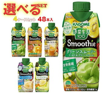 カゴメ 野菜生活100 Smoothie(スムージー) 選べる4ケースセット 330ml紙パック×48(12×4)本入｜ 送料無料 野菜ジュース グリーンスムージー 完熟バナナ 豆乳 ビタミン Wベリー 黄桃 バレンシアオレンジ キウイ 箱買い まとめ買い ケース