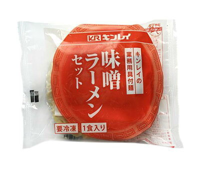 ドリンクマーケット 【冷凍商品】キンレイ 味噌ラーメンセット 業務用具付麺 256g×10袋入| 送料無料 冷凍食品 ラーメン みそラーメン みそ
