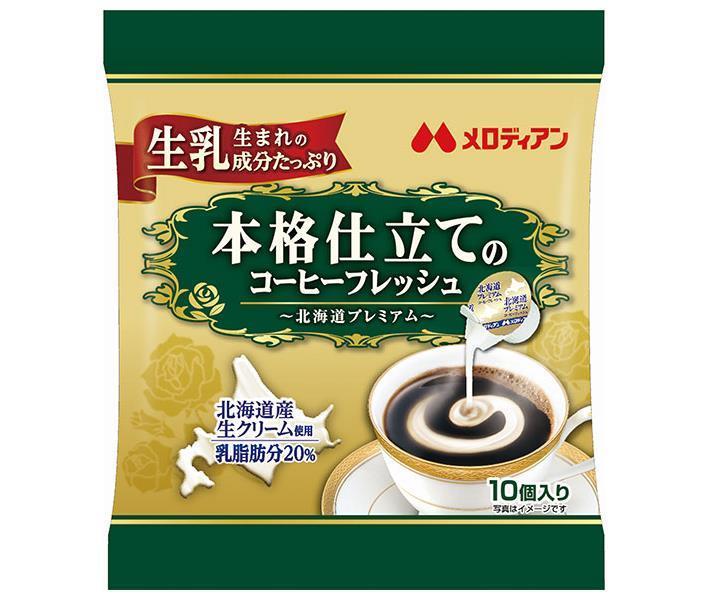 メロディアン 本格仕立てのコーヒーフレッシュ 4.5ml×10個×20袋入｜ 送料無料 嗜好品 クリーム類 ポーション