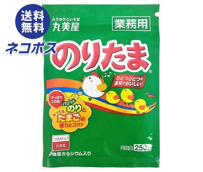 【全国送料無料】【ネコポス】【2袋】丸美屋 のりたま(業務用) 250g×2袋入｜ 一般食品 調味料 ふりかけ 業務用 チャック