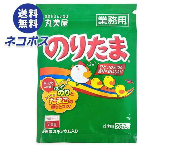 【全国送料無料】【ネコポス】【2袋】丸美屋 のりたま(業務用) 250g×2袋入｜ 一般食品 調味料 ふりかけ 業務用 チャック