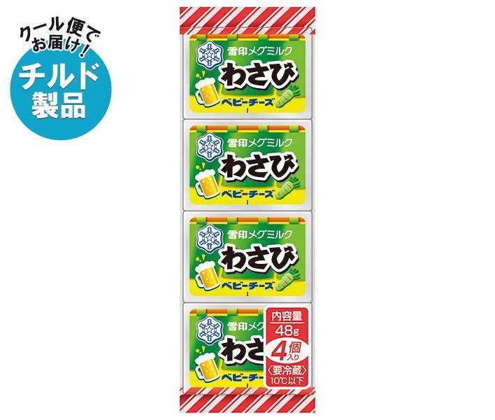 【チルド(冷蔵)商品】雪印メグミルク わさび ベビーチーズ 48g(4個)×15個入｜ 送料無料 チルド商品 チーズ 乳製品